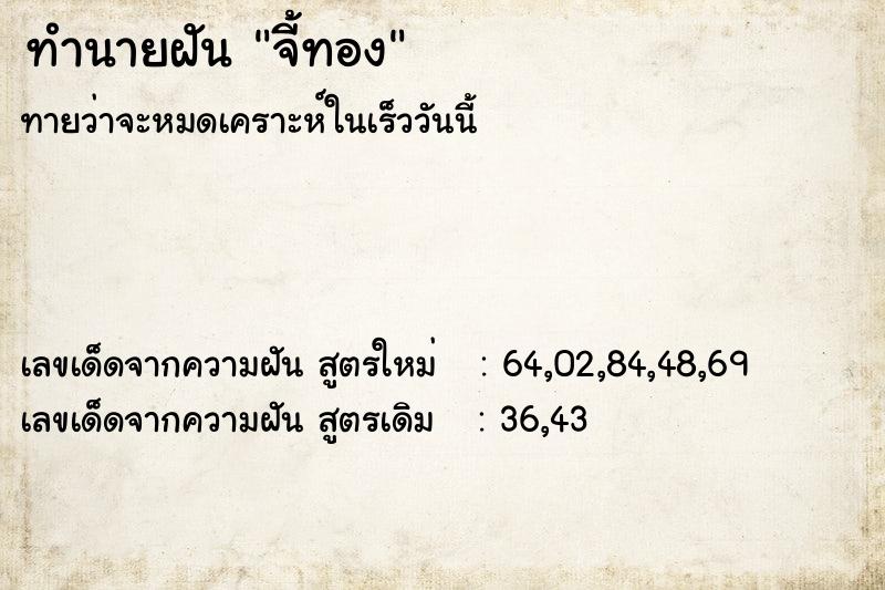 ทำนายฝัน จี้ทอง