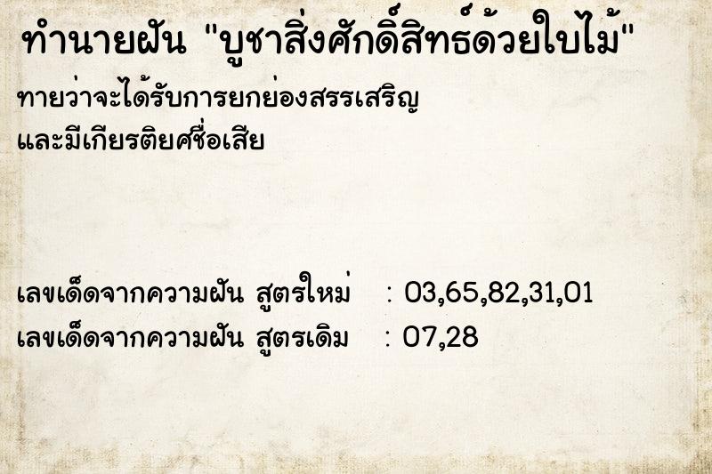 ทำนายฝัน บูชาสิ่งศักดิ์สิทธ์ด้วยใบไม้