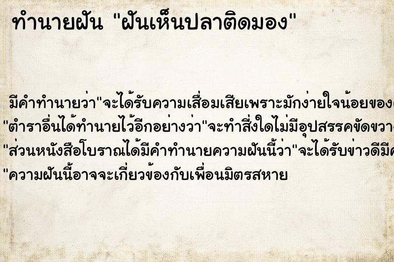 ทำนายฝัน ฝันเห็นปลาติดมอง