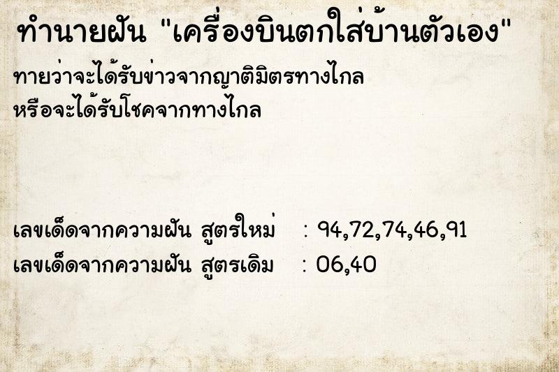 ทำนายฝัน #ทำนายฝัน #เครื่องบินตกใส่บ้านตัวเอง  เลขนำโชค 