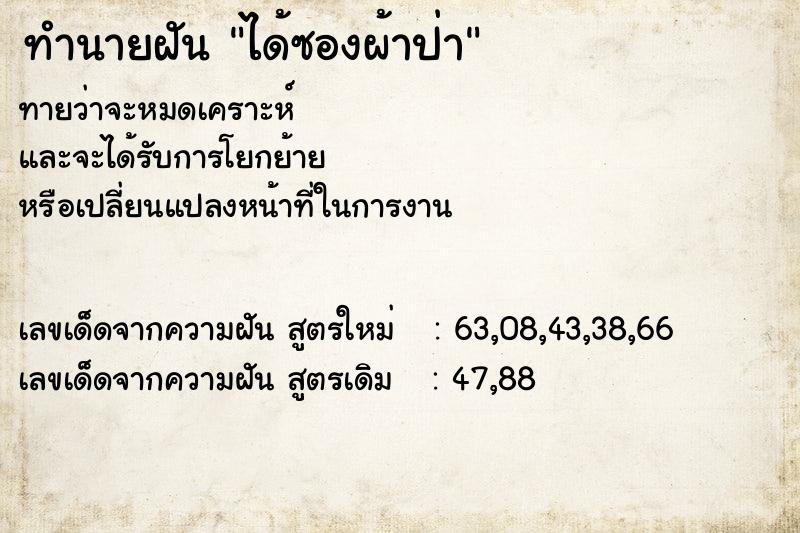 ทำนายฝัน ได้ซองผ้าป่า