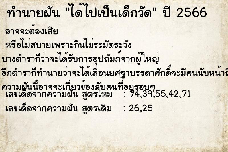 ทำนายฝัน ได้ไปเป็นเด็กวัด  เลขนำโชค 