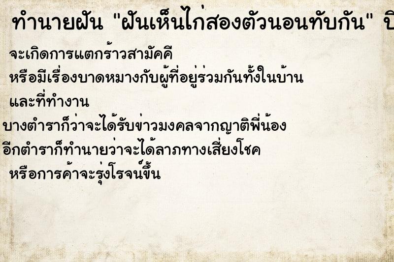 ทำนายฝัน ฝันเห็นไก่สองตัวนอนทับกัน