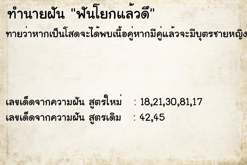 ทำนายฝัน ฟันโยกแล้วดึ