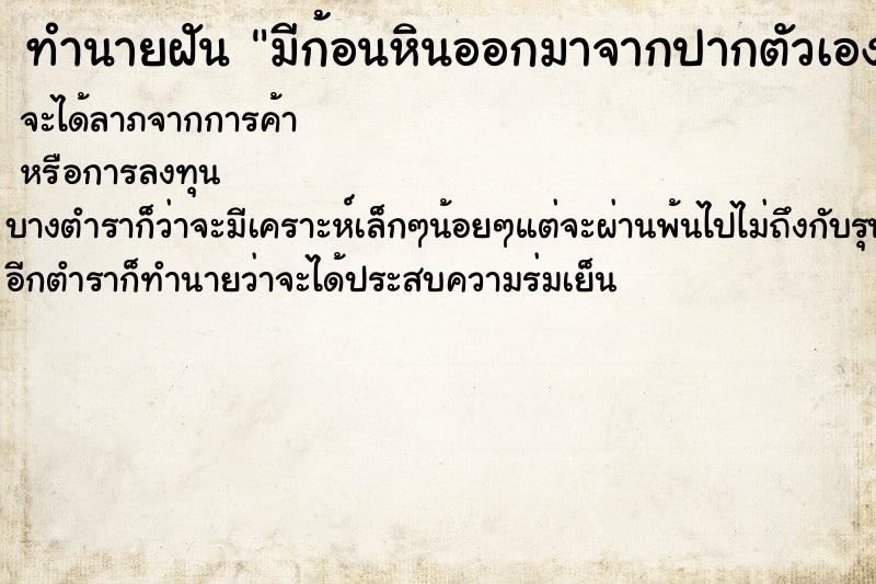 ทำนายฝัน มีก้อนหินออกมาจากปากตัวเอง