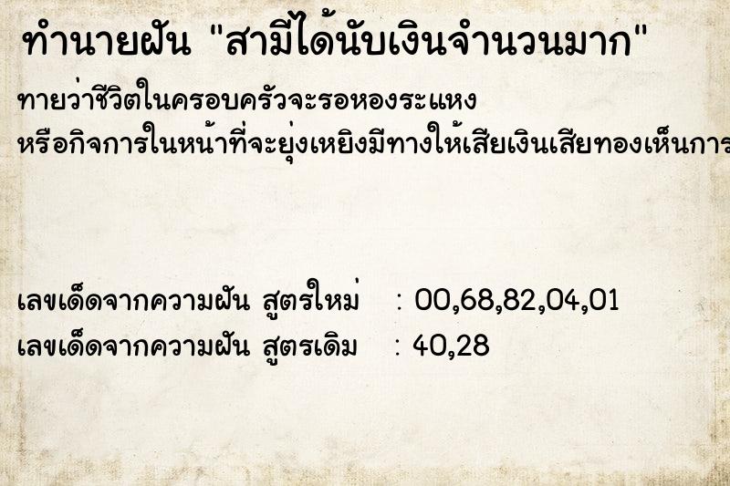 ทำนายฝัน สามีได้นับเงินจำนวนมาก  เลขนำโชค 