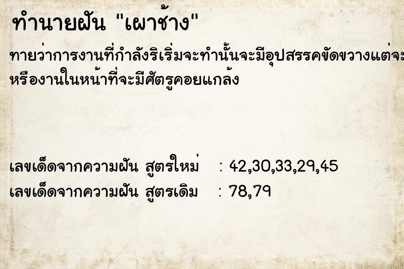 ทำนายฝัน เผาช้าง