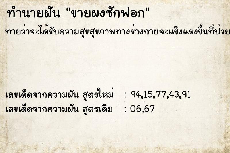 ทำนายฝัน ขายผงซักฟอก