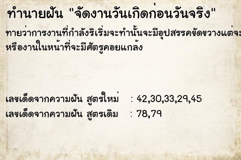 ทำนายฝัน จัดงานวันเกิดก่อนวันจริง