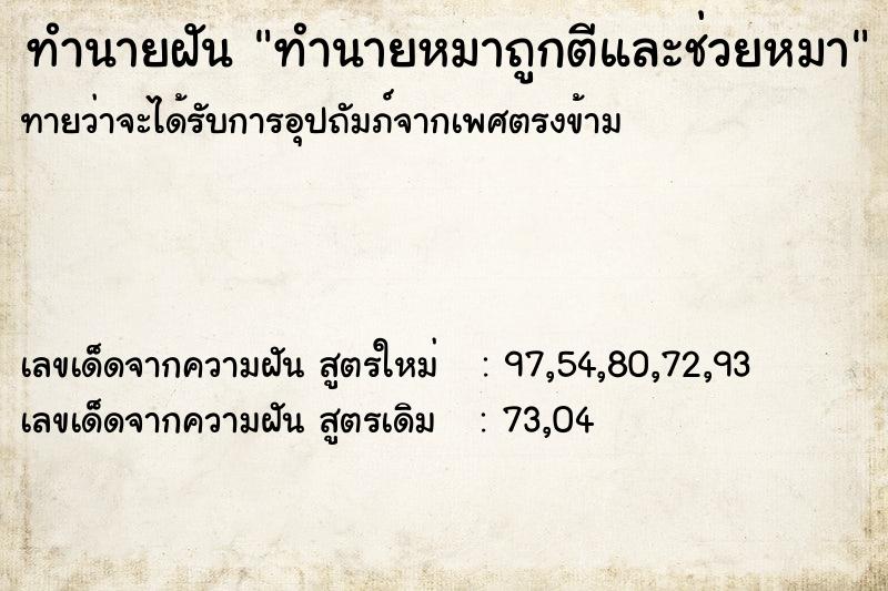 ทำนายฝัน ทำนายหมาถูกตีและช่วยหมา