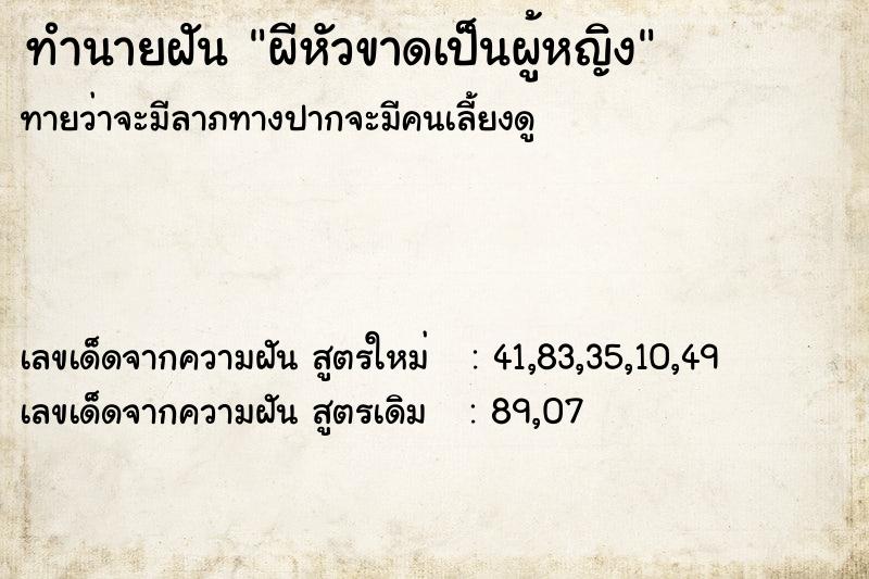 ทำนายฝัน ผีหัวขาดเป็นผู้หญิง