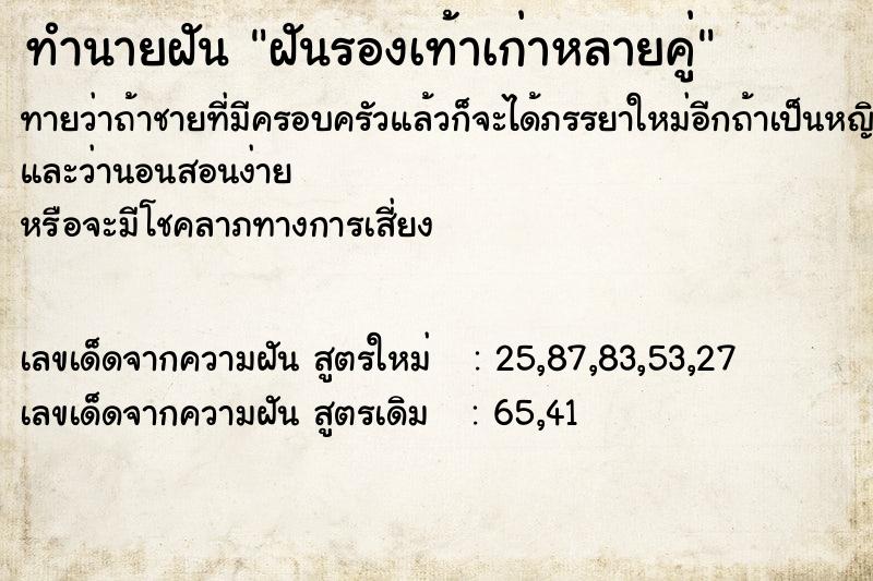 ทำนายฝัน ฝันรองเท้าเก่าหลายคู่  เลขนำโชค 