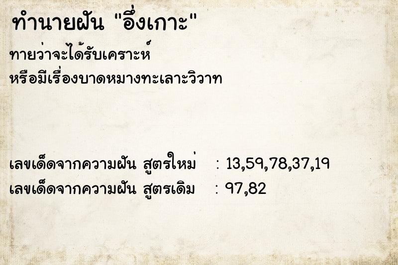 ทำนายฝัน อึ่งเกาะ