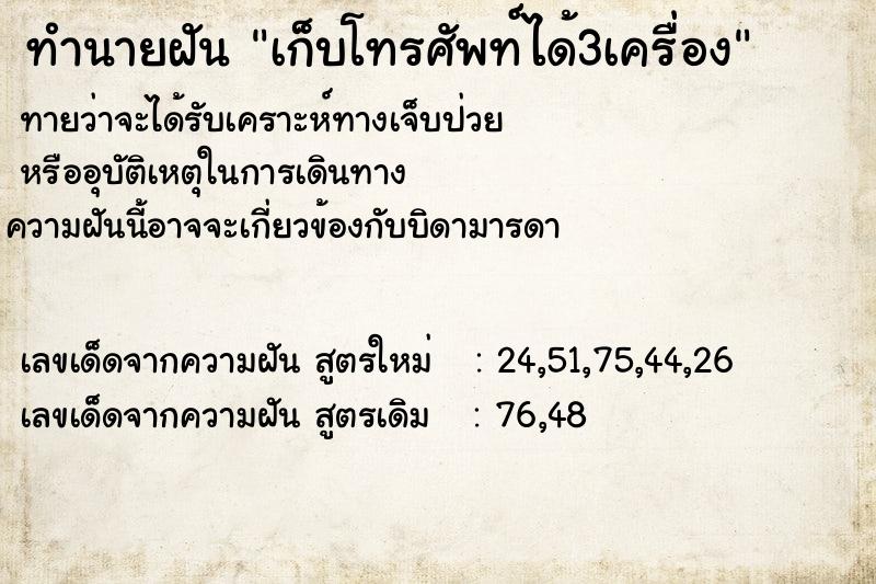 ทำนายฝัน เก็บโทรศัพท์ได้3เครื่อง