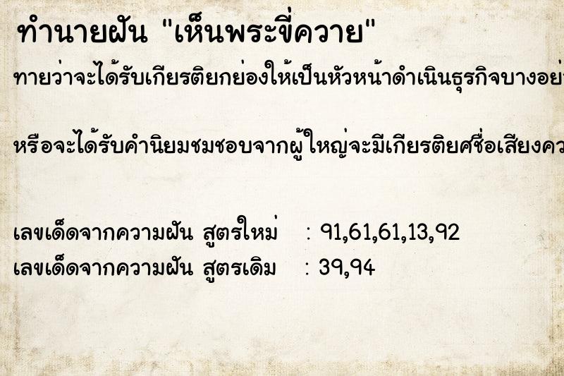 ทำนายฝัน เห็นพระขี่ควาย