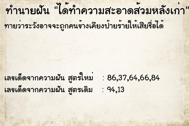 ทำนายฝัน ได้ทำความสะอาดส้วมหลังเก่า