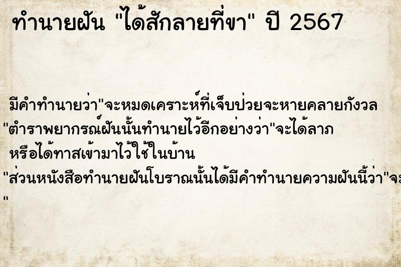 ทำนายฝัน ได้สักลายที่ขา  เลขนำโชค 