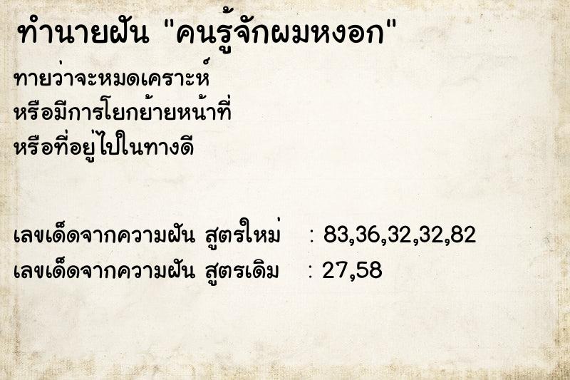 ทำนายฝัน คนรู้จักผมหงอก