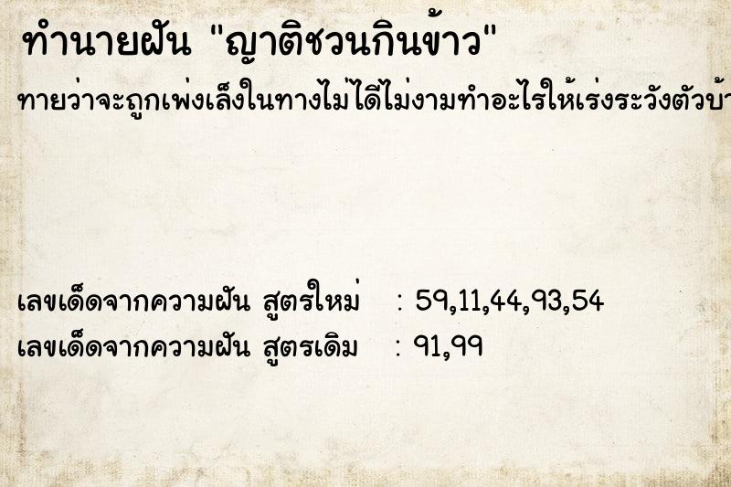 ทำนายฝัน ญาติชวนกินข้าว