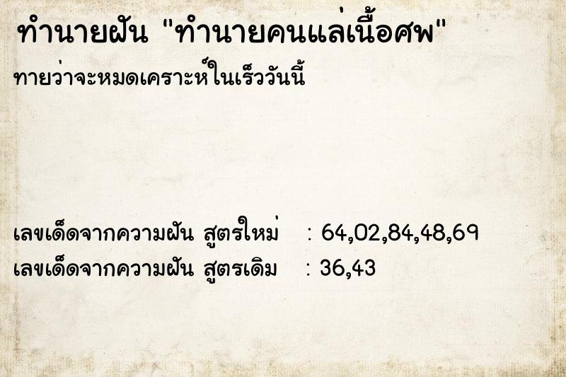 ทำนายฝัน ทำนายคนแล่เนื้อศพ