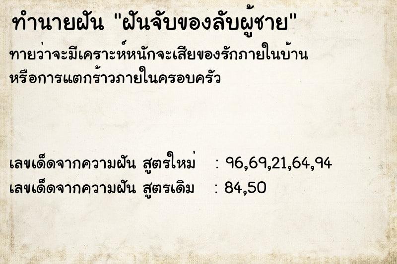 ทำนายฝัน ฝันจับของลับผู้ชาย