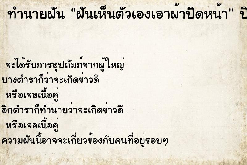 ทำนายฝัน ฝันเห็นตัวเองเอาผ้าปิดหน้า