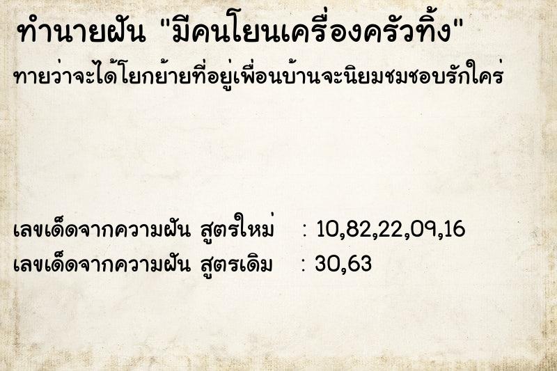 ทำนายฝัน มีคนโยนเครื่องครัวทิ้ง