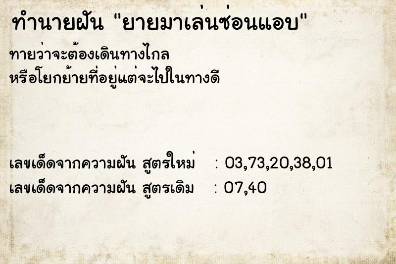 ทำนายฝัน ยายมาเล่นซ่อนแอบ