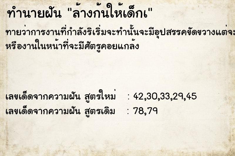 ทำนายฝัน ล้างก้นให้เด็กà