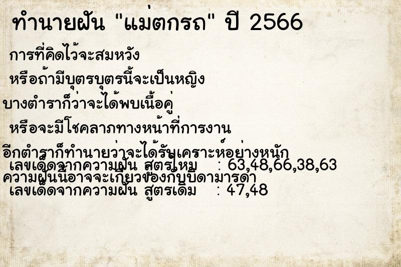 ทำนายฝัน แม่ตกรถ  เลขนำโชค 