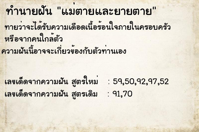 ทำนายฝัน แม่ตายและยายตาย  เลขนำโชค 