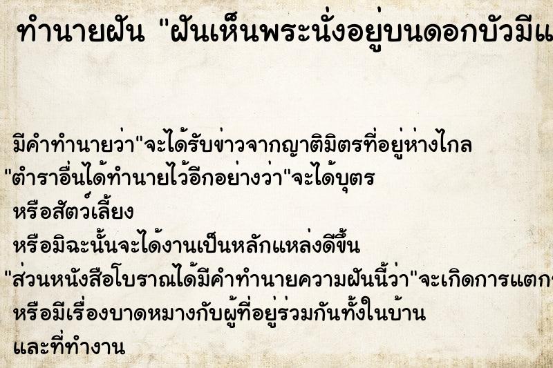 ทำนายฝัน ฝันเห็นพระนั่งอยู่บนดอกบัวมีแสงส่องมาที่พระด้วย