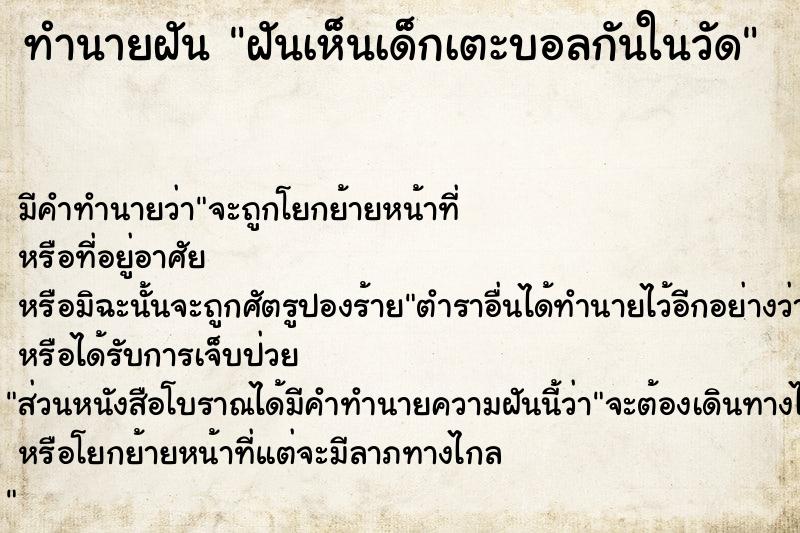 ทำนายฝัน ฝันเห็นเด็กเตะบอลกันในวัด