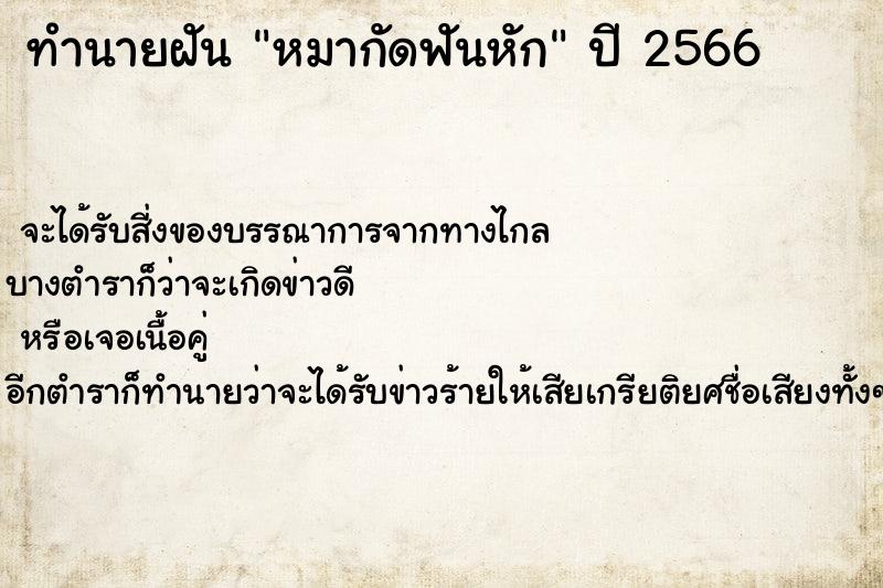 ทำนายฝัน หมากัดฟันหัก  เลขนำโชค 