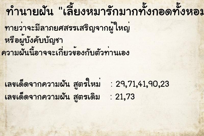 ทำนายฝัน เลี้ยงหมารักมากทั้งกอดทั้งหอม