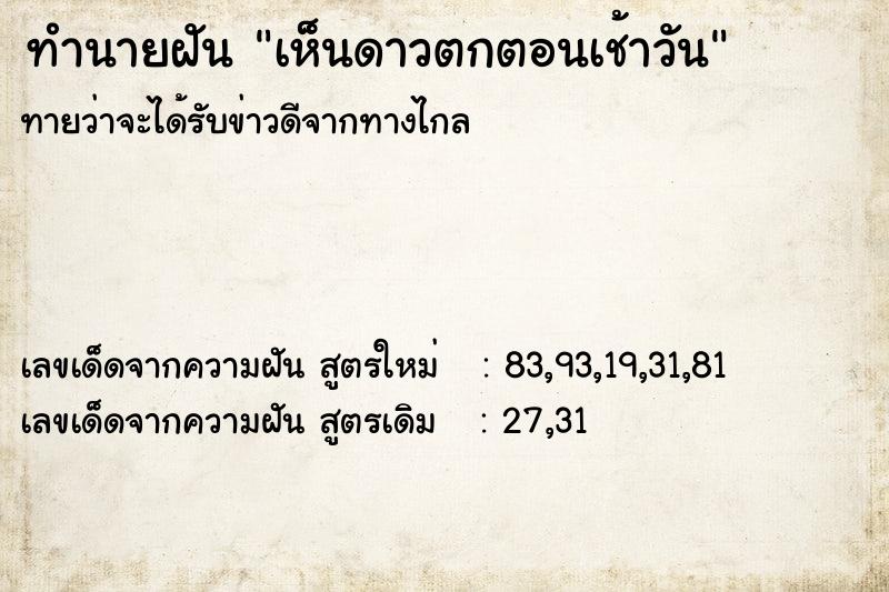 ทำนายฝัน เห็นดาวตกตอนเช้าวัน