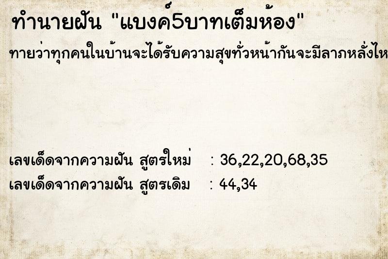 ทำนายฝัน แบงค์5บาทเต็มห้อง