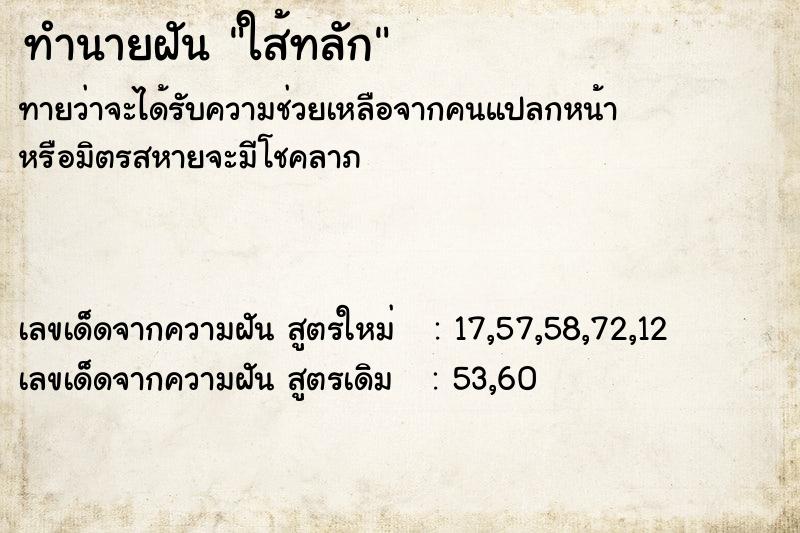 ทำนายฝัน ใส้ทลัก