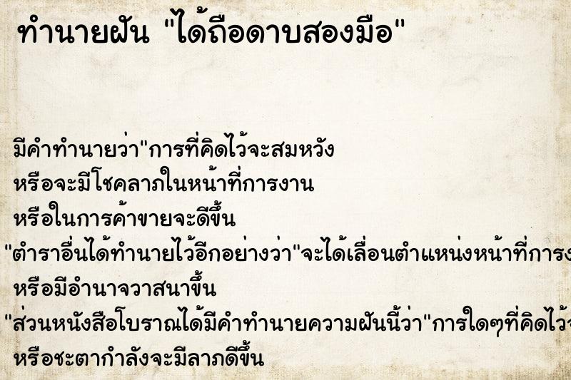 ทำนายฝัน ได้ถือดาบสองมือ