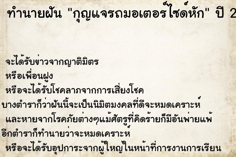 ทำนายฝัน กุญแจรถมอเตอร์ไซด์หัก