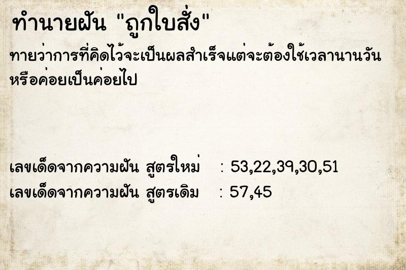 ทำนายฝัน ถูกใบสั่ง