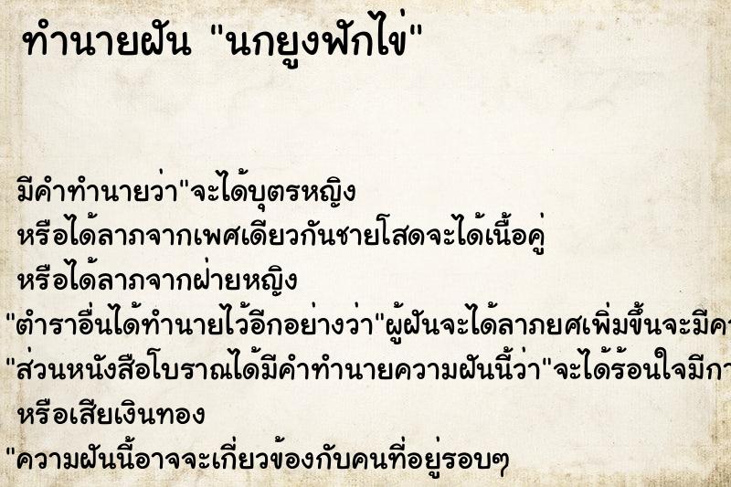 ทำนายฝัน นกยูงฟักไข่