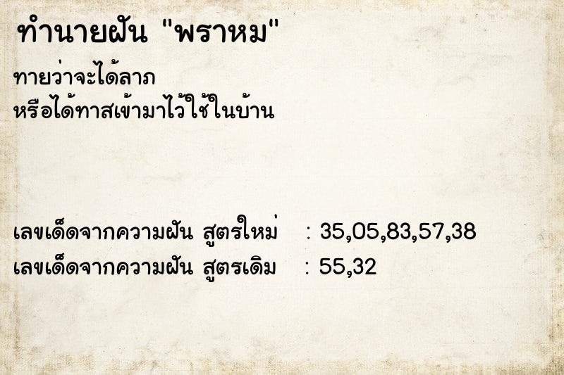 ทำนายฝัน พราหม