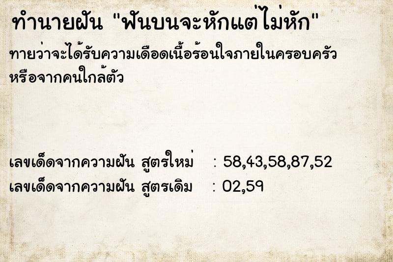 ทำนายฝัน ฟันบนจะหักแต่ไม่หัก  เลขนำโชค 