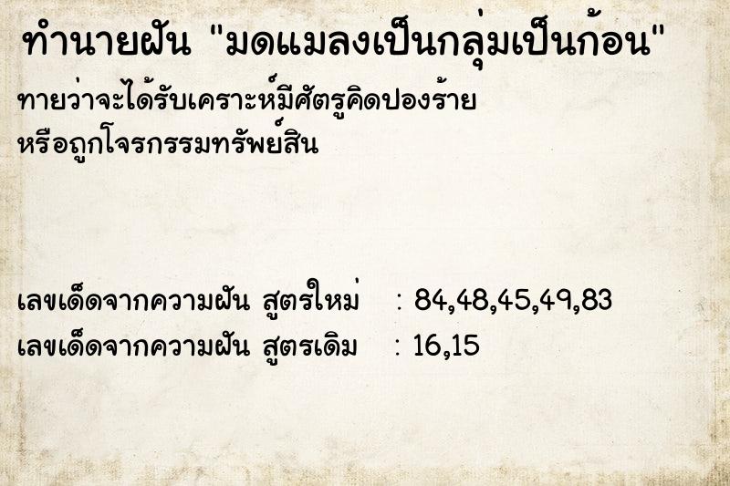 ทำนายฝัน มดแมลงเป็นกลุ่มเป็นก้อน