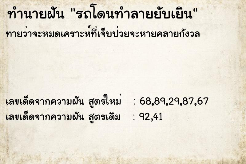 ทำนายฝัน รถโดนทำลายยับเยิน