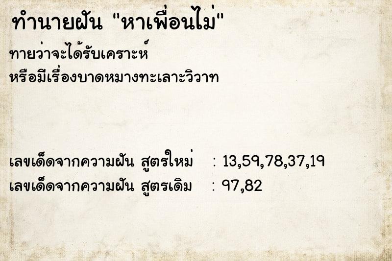 ทำนายฝัน หาเพื่อนไม่