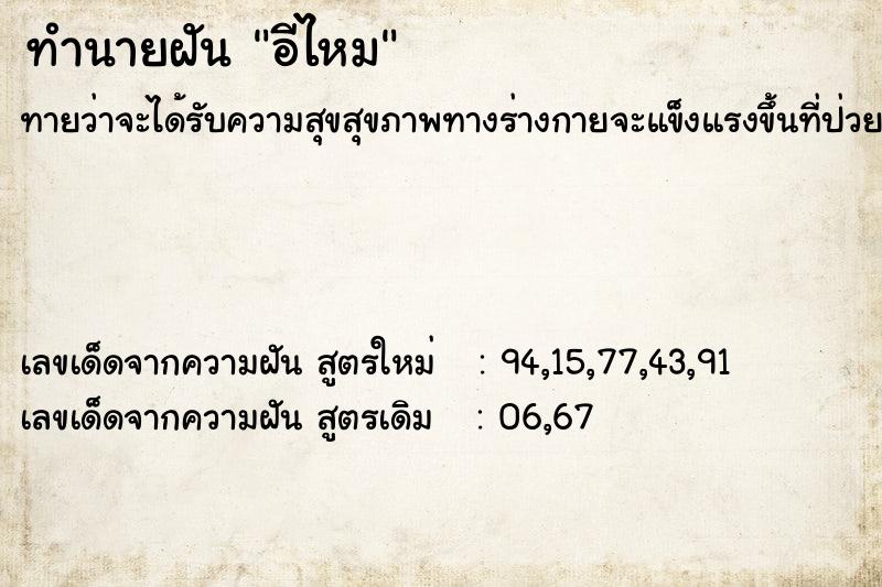 ทำนายฝัน อีไหม