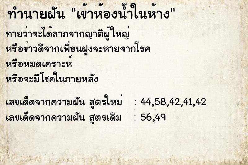 ทำนายฝัน เข้าห้องน้ำในห้าง