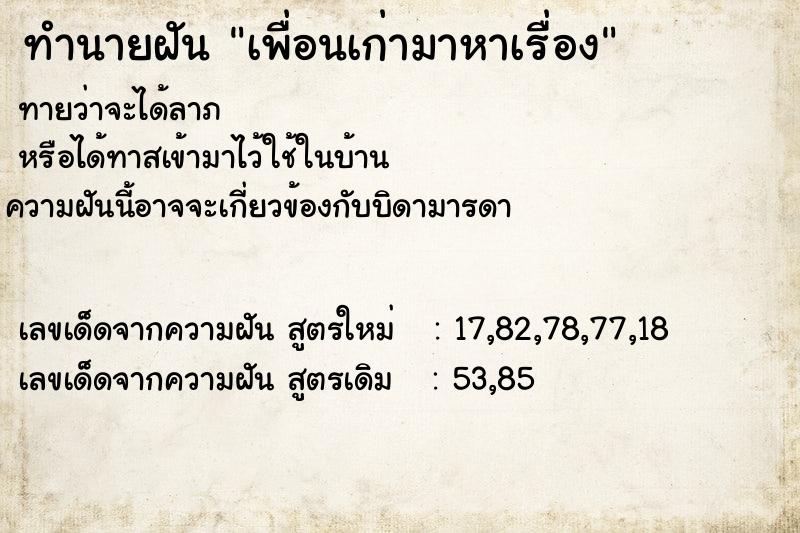 ทำนายฝัน เพื่อนเก่ามาหาเรื่อง